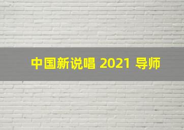 中国新说唱 2021 导师